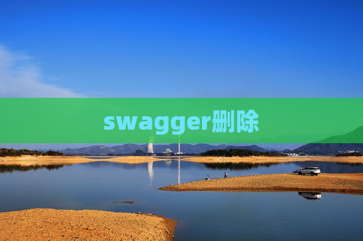 swagger删除