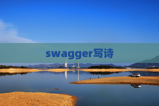 swagger写诗 swagger写诗